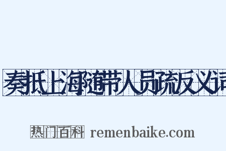 奏抵上海随带人员疏反义词是什么意思的图片